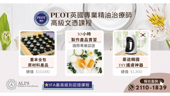 PEOT專業精油治療師文憑課程 